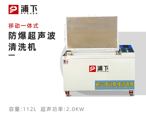 防爆移动一体式超声波清洗器112L