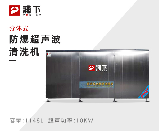 防爆超声波清洗器-分体式1148L