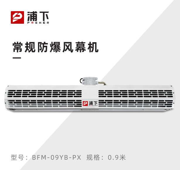 浦下自然风防爆风幕机0.9米