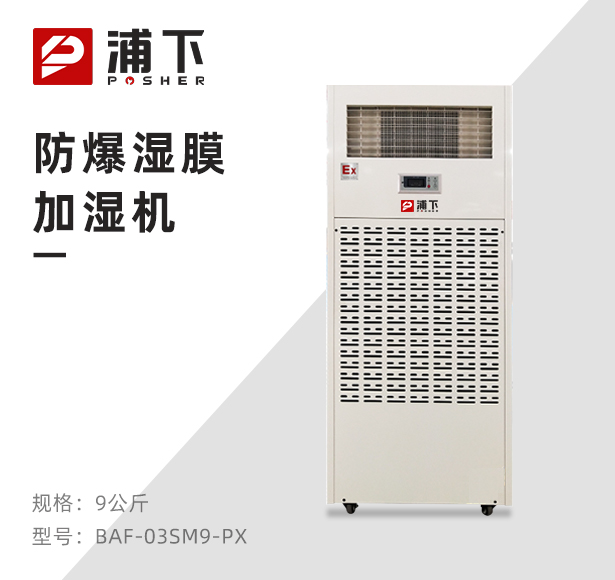 浦下湿膜防爆加湿机
