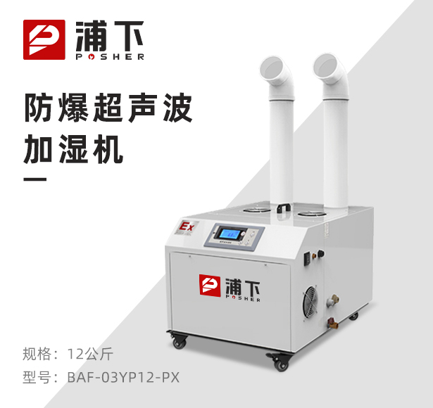 防爆超声波加湿机