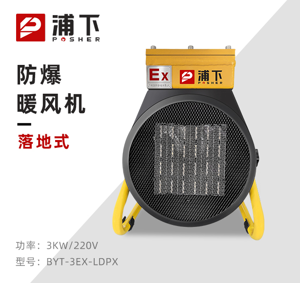 落地式-PTC防爆暖风机-3KW/220V