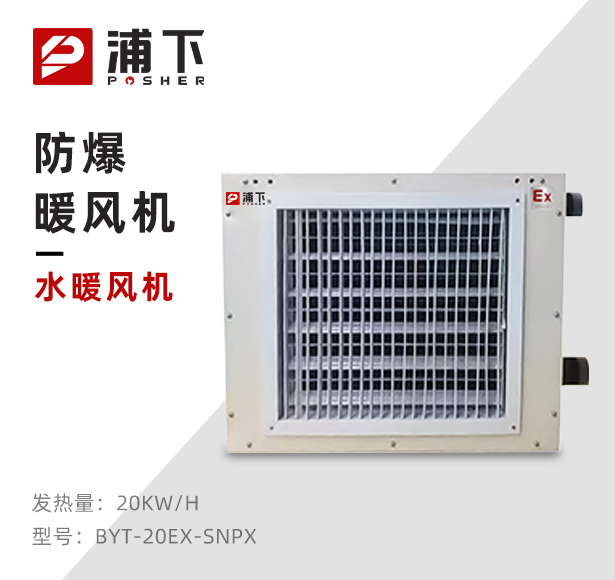 浦下防爆水暖风机20EX