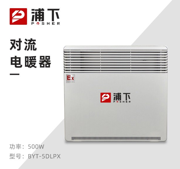 防爆对流电暖器BYT-5DL