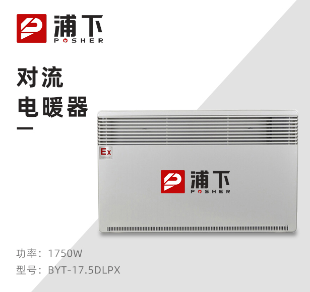 防爆对流电暖器BYT-17.5DL
