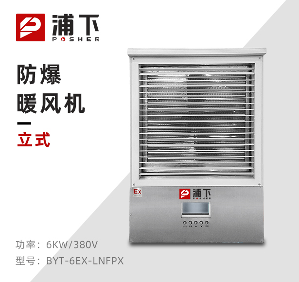 白色款-PTC防爆暖风机-6KW/380V