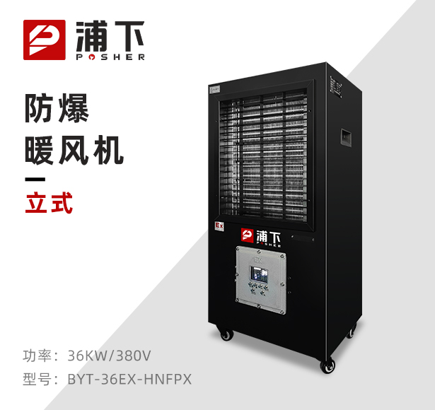黑色款-PTC防爆暖风机-36KW/380V